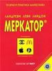 book Меркатор. Теория и практика маркетинга. Том 2
