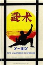 book У-ШУ. Путь к здоровью и гармонии
