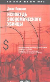 book Исповедь экономического убийцы