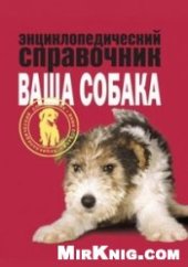 book Энциклопедический справочник. Ваша собака