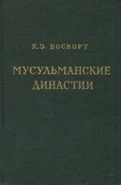 book Мусульманские династии