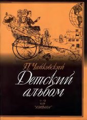 book Детский альбом