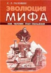 book Эволюция мифа: Как человек стал обезьяной