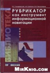 book Рубрикатор как инструмент информационной навигации