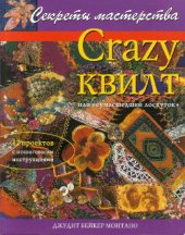 book Crazy квилт, или ''Сумасшедший лоскуток''