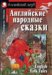 book Английские народные сказки