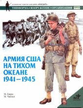 book Армия США на Тихом океане 1941-1945