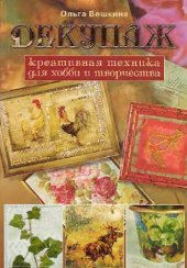 book Декупаж. Креативная техника для хобби и творчества