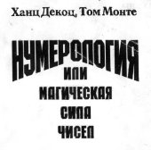 book Нумерология, или Магическая сила чисел