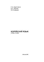 book КОРЕЙСКИЙ ЯЗЫК. Учебное пособие