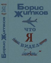 book Что я видел