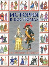 book История в костюмах от фараона до денди