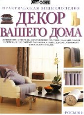 book Декор вашего дома. Практическая энциклопедия
