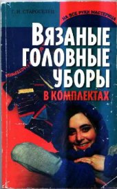 book Вязаные головные уборы в комплектах