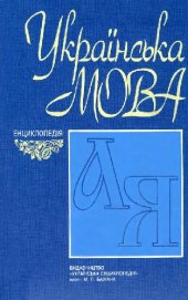 book Українська мова. Енциклопедія