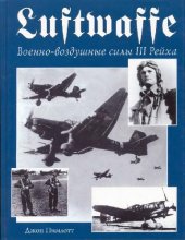 book Luftwaffe. Военно-воздушные силы III Рейха