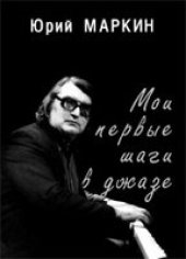 book Мои первые шаги в джазе.