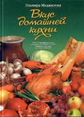 book Вкус домашней кухни