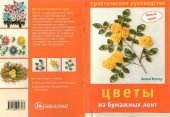 book Цветы из бумажных лент. Практическое руководство