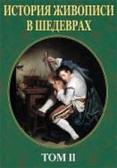 book История живописи