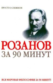 book Розанов за 90 минут