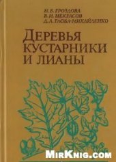 book Деревья, кустарники и лианы