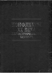 book Конфликты XX века. Иллюстрированная история