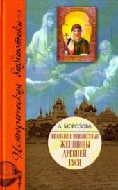 book Великие и неизвестные женщины Древней Руси