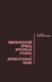 book Гидравлический привод агрегатных станков и автоматических линий