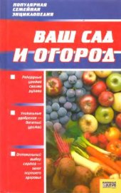 book Ваш сад и огород