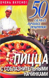 book Пицца с соблазнительными начинками