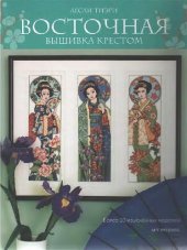 book Восточная вышивка крестом