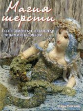 book Магия шерсти. Эксперименты с вязанием спицами и крючком