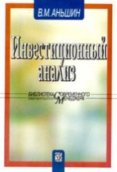 book Инвестиционный анализ