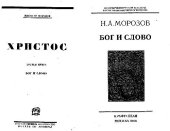 book Христос. Том 3. Бог и слово