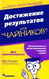 book Достижение результатов для Чайников