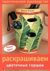 book Раскрашиваем цветочные горшки. Практическое руководство