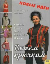book Вяжем крючком. Костюмы, жакеты, платья, купальники, накидки