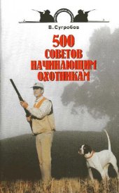 book 500 советов начинающим охотникам