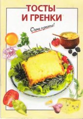 book Тосты и гренки. Очень просто!