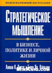 book Стратегическое мышление в бизнесе, политике и личной жизни