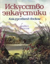 book Искусство энкаустики. Как рисовать воском