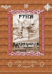 book Руны восточных славян