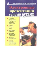 book Электронные презентации своими руками