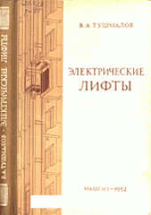 book Электрические лифты