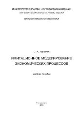 book Имитационное моделирование экономических систем