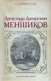 book Александр Данилович Меншиков
