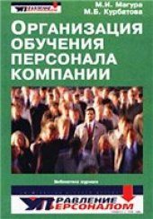 book Организация обучения персонала компании