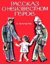book Рассказ о неизвестном герое