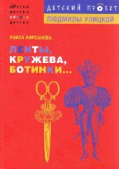 book Ленты, кружева, ботинки..